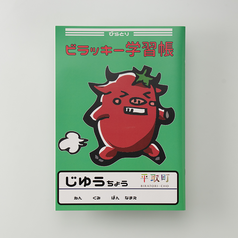 「一般社団法人びらとり観光協会 様」製作のオリジナルノート