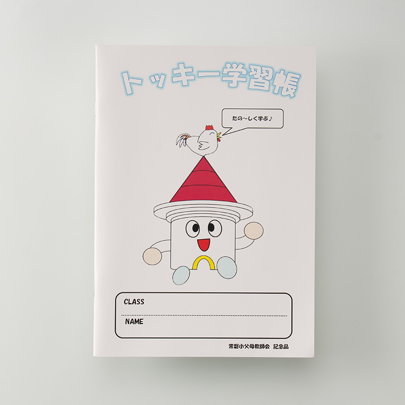 「常磐小学校父母教師会 様」製作のオリジナルノート