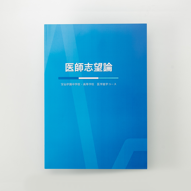 「宝仙学園中学校・高等学校 様」製作のオリジナルノート