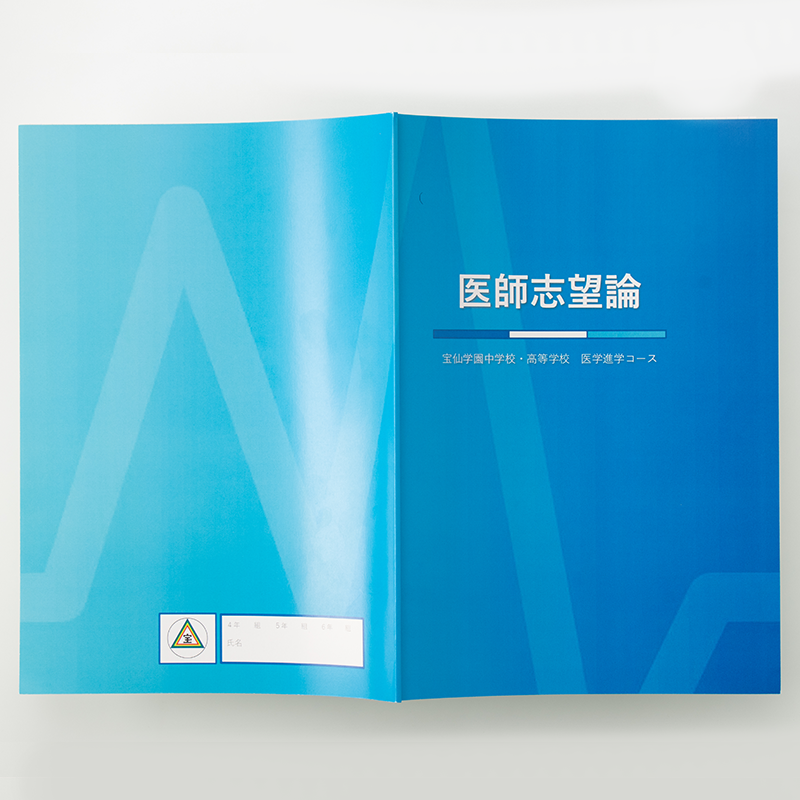 「宝仙学園中学校・高等学校 様」製作のオリジナルノート ギャラリー写真2