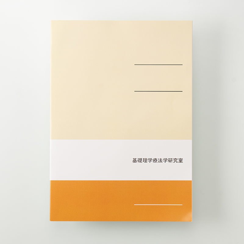 「北里大学医療衛生学部 基礎理学療法学研究室 様」製作のオリジナルノート