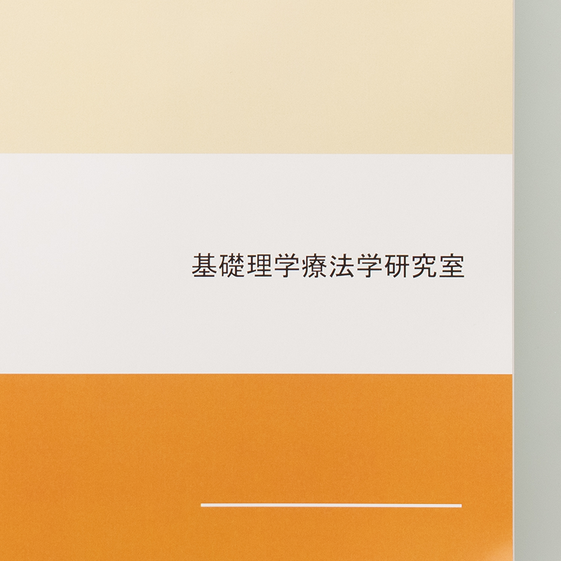 「北里大学医療衛生学部 基礎理学療法学研究室 様」製作のオリジナルノート ギャラリー写真3
