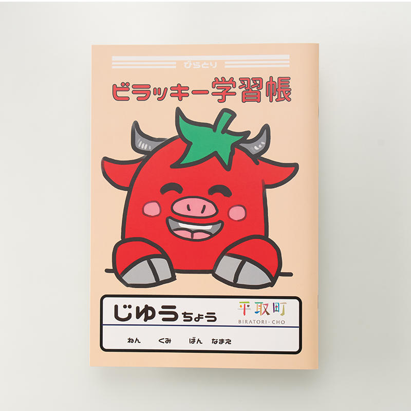 「一般社団法人びらとり観光協会 様」製作のオリジナルノート