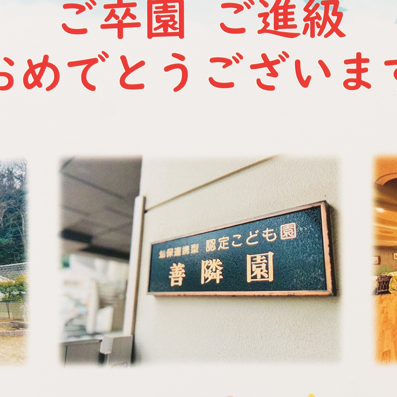 「善隣園保護者会 様」製作のオリジナルノート ギャラリー写真3