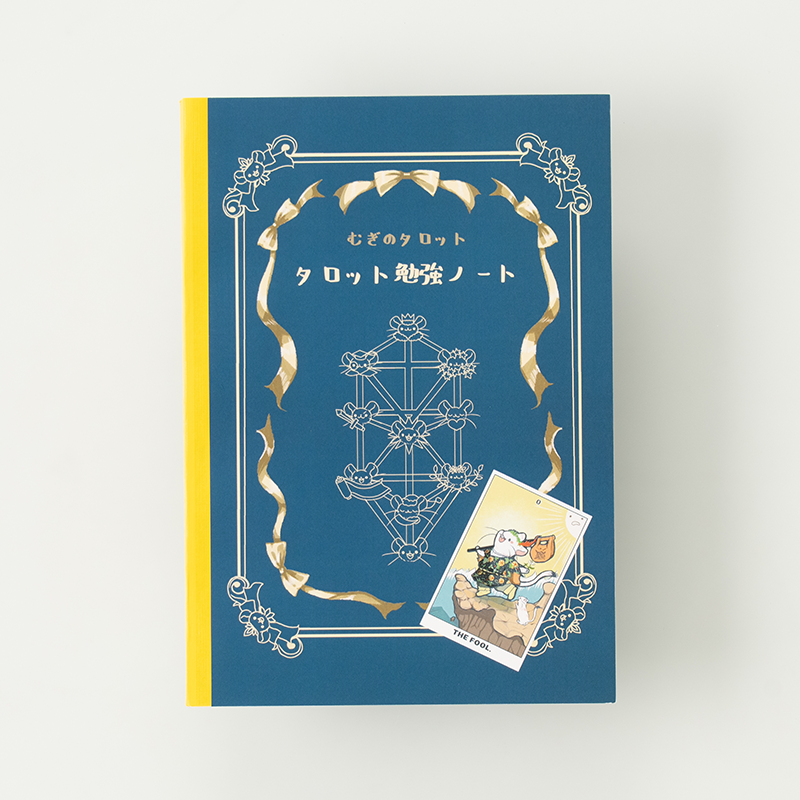 「むぎのタロット 様」製作のオリジナルノート