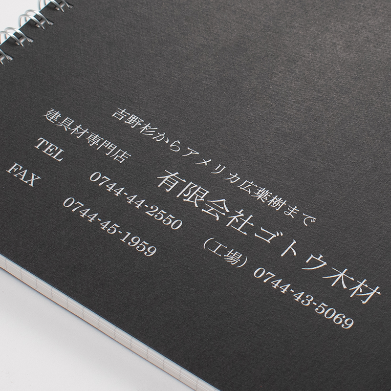 「有限会社 ゴトウ木材 様」製作のオリジナルノート ギャラリー写真4