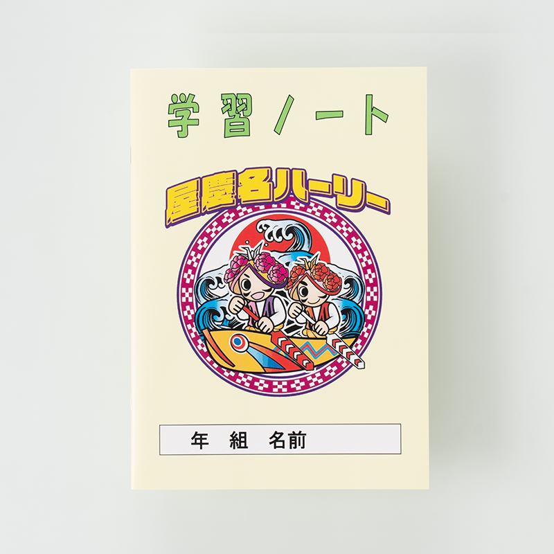 「屋慶名 自治会 様」製作のオリジナルノート