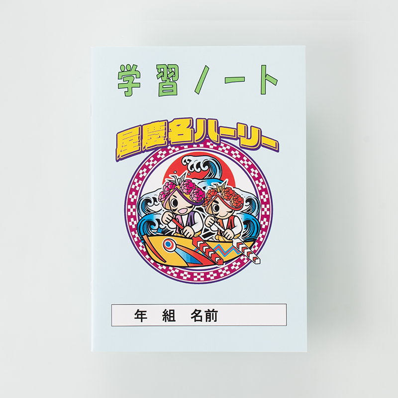 「屋慶名学習ノート 様」製作のオリジナルノート