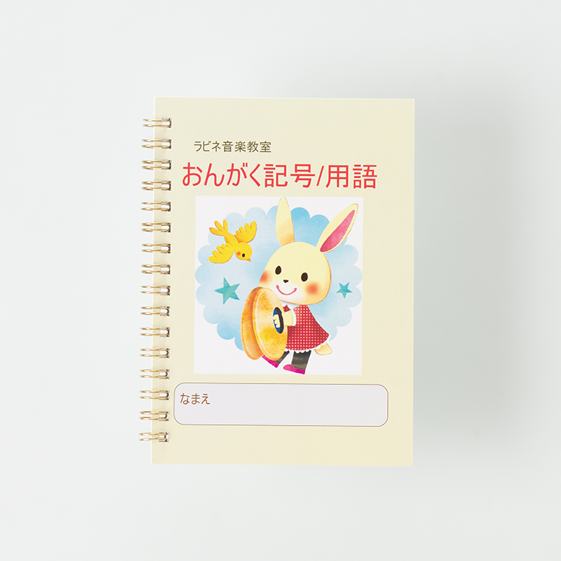 「音楽教室講師 様」製作のオリジナルノート