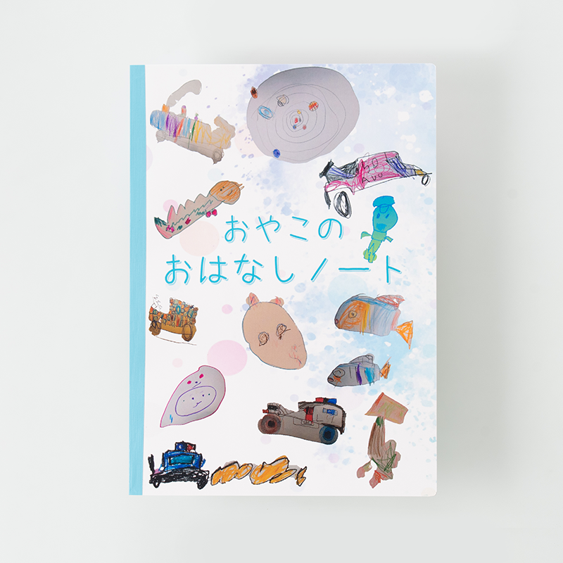 「こどもとのじかん 様」製作のオリジナルノート