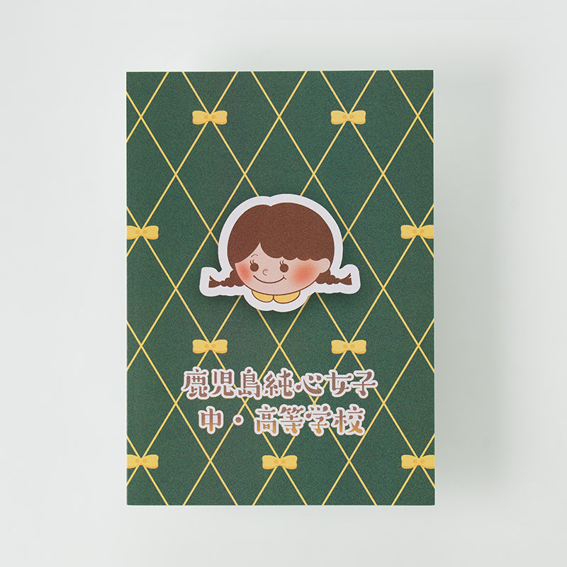 「鹿児島純心女子高校 様」製作のオリジナルノート