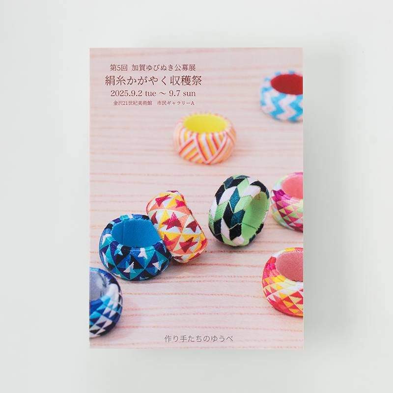「加賀ゆびぬき公募展 様」製作のオリジナルノート