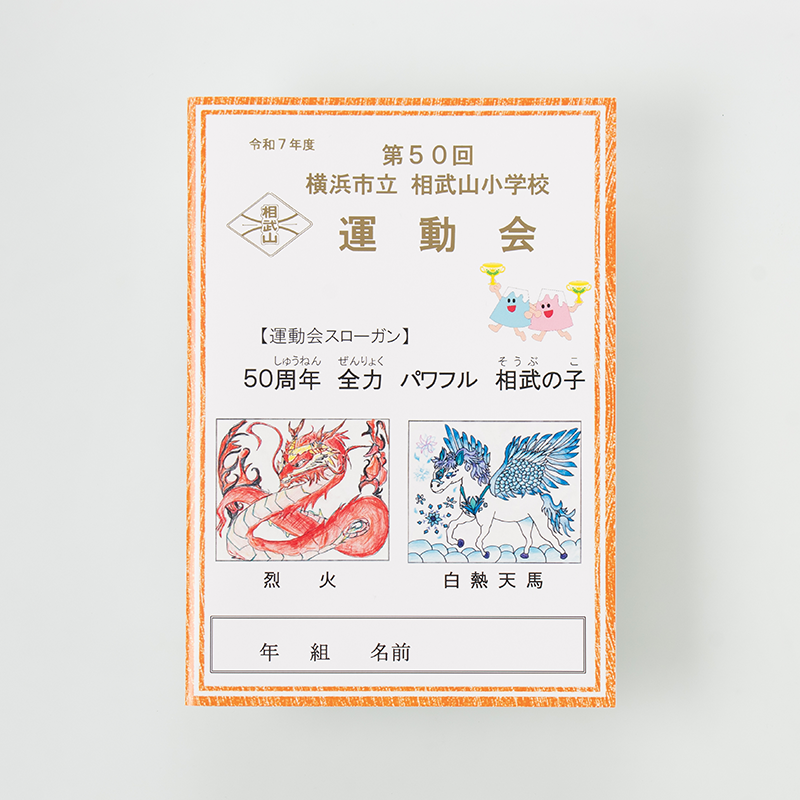 「横浜市立相武山小学校 様」製作のオリジナルノート
