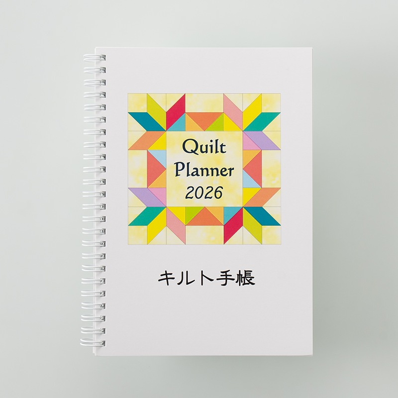 「Quilt Time Planner 様」製作のオリジナルノート