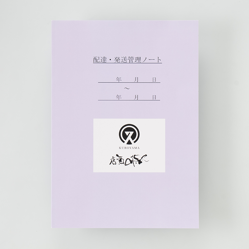 「久保山酒店 様」製作のオリジナルノート