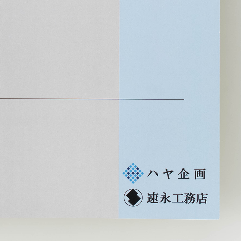 「株式会社 速永工務店 様」製作のオリジナルノート ギャラリー写真3
