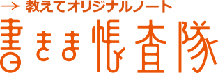 教えてオリジナルノート 書きま帳査隊