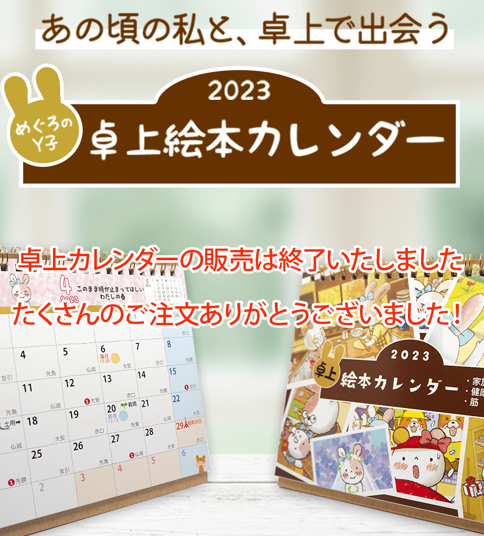 めぐろのY子2023年卓上絵本カレンダー（めぐろのY子×書きま帳+）