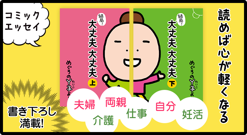 めぐろのY子マンガ「結局！大丈夫 大丈夫」