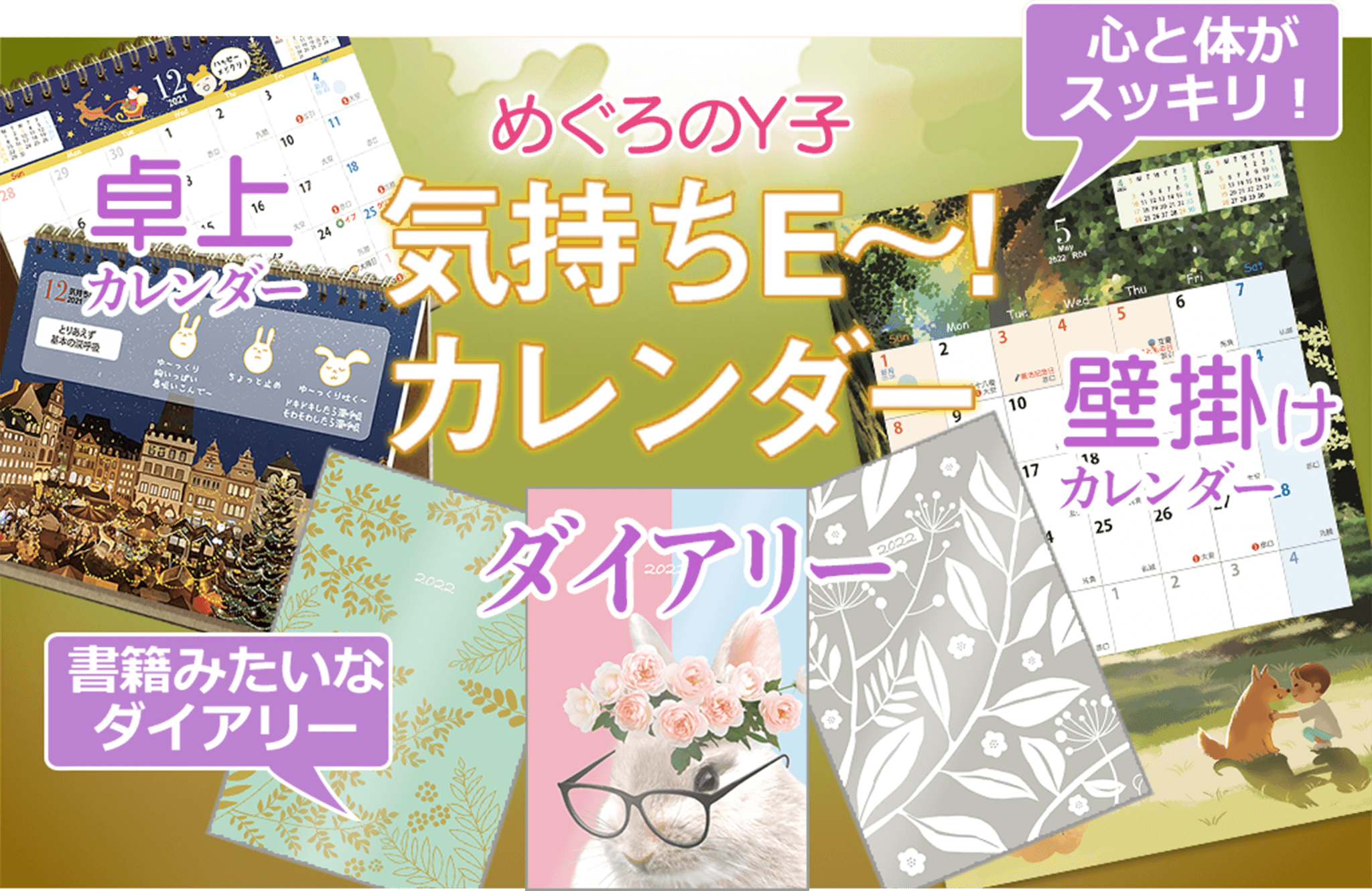 めぐろのY子ダイアリー&カレンダー2022