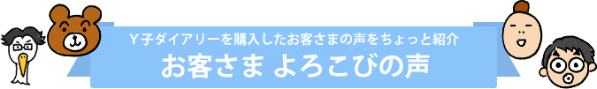 お客さま よろこびの声