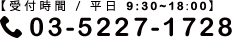 電話でのお問い合わせは「03-5227-1728」