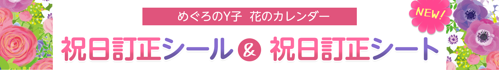 めぐろのY子ダイアリー＆カレンダー2021祝日訂正シール