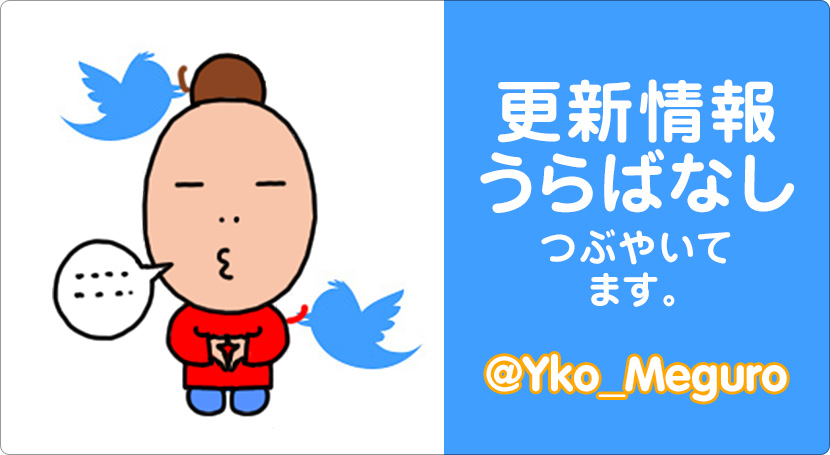 めぐろのY子twitter