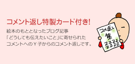 コメント返し特製カード付き！