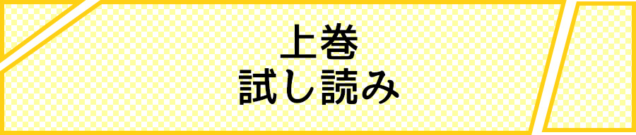 上巻 試し読み