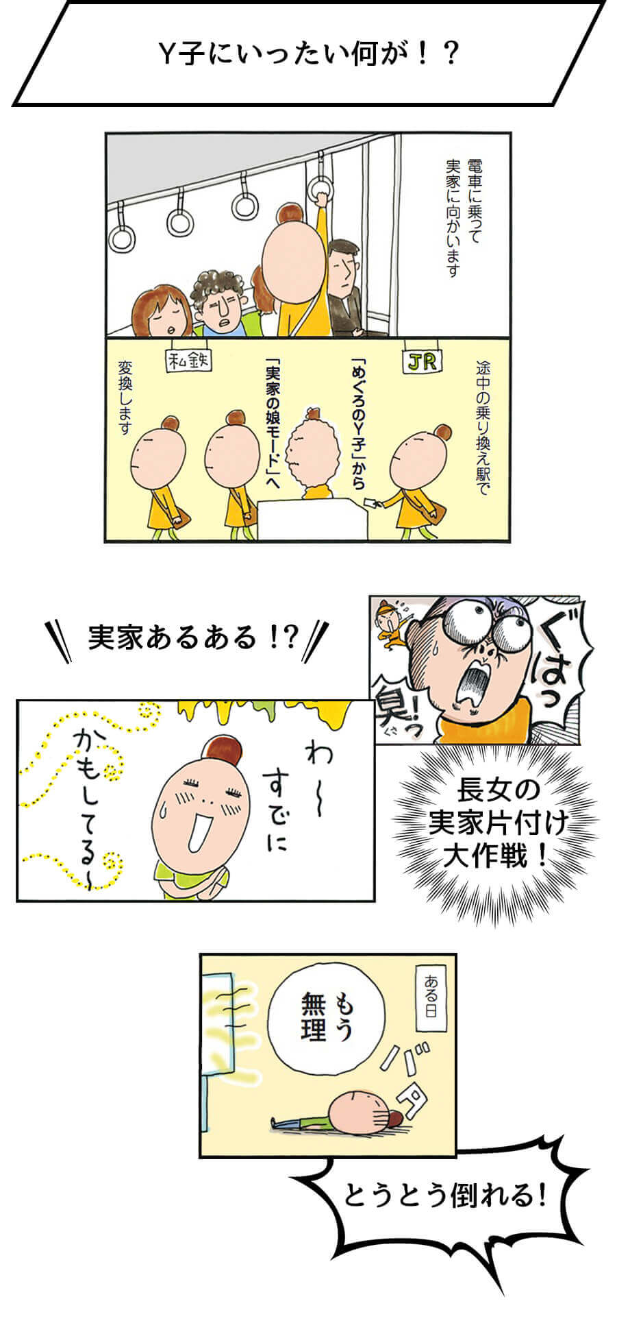 Y子にいったい何が！？