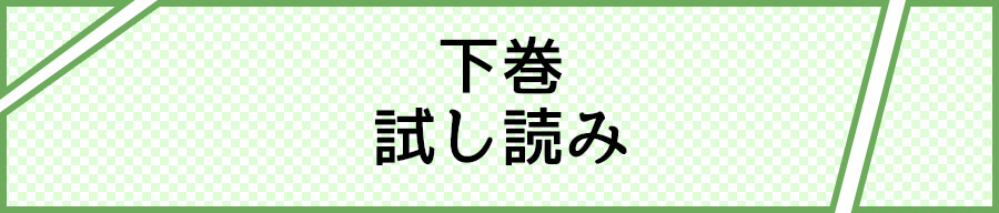 下巻 試し読み