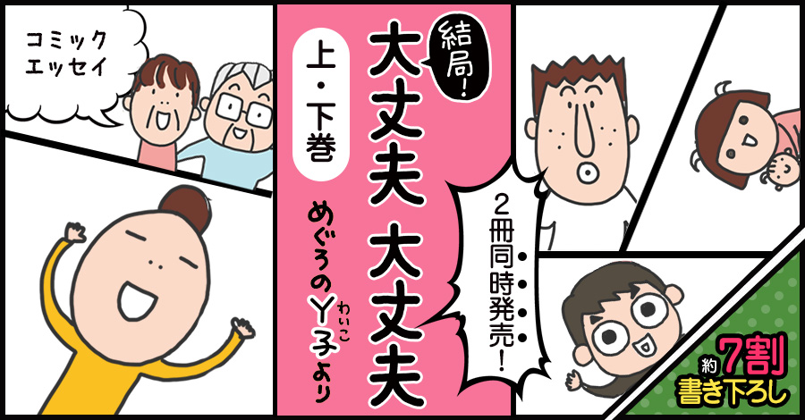 めぐろのY子マンガ「結局！大丈夫 大丈夫」