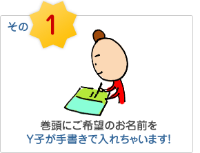 その1、巻頭にご希望のお名前をY子が手書きで入れちゃいます！