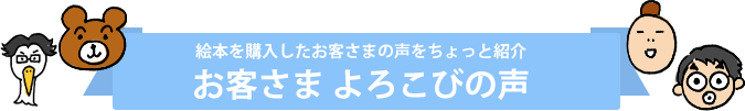 お客さま よろこびの声