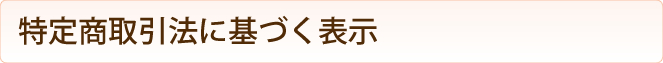 特定商取引法に基づく表示