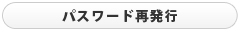 パスワード再発行