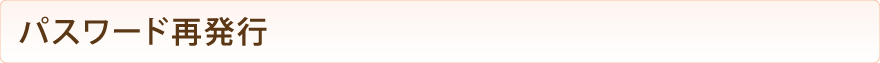 パスワード再発行