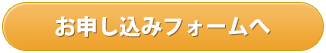 お申し込みフォームへ