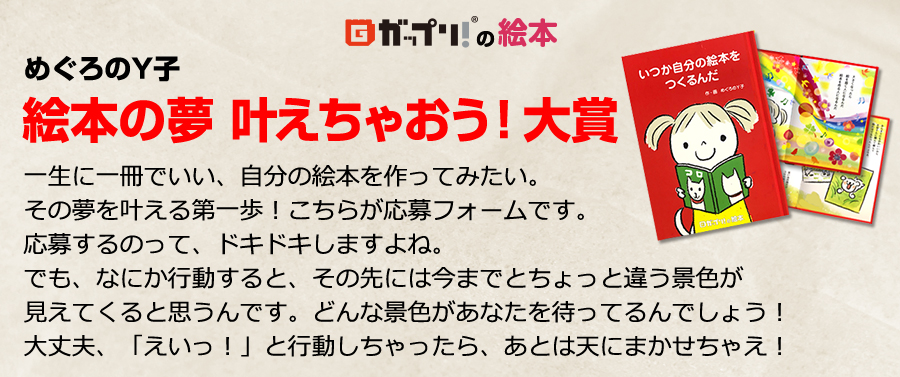 めぐろのY子「絵本の夢 叶えちゃおう！大賞」