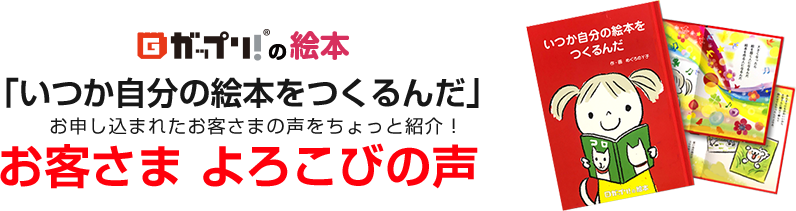 お客さま よろこびの声