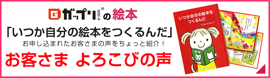 いつか自分の絵本をつくるんだ よろこびの声