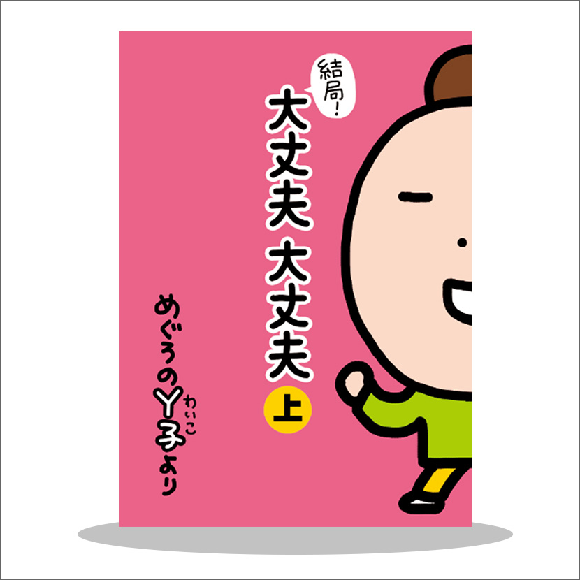 「結局！大丈夫 大丈夫」上巻のみ