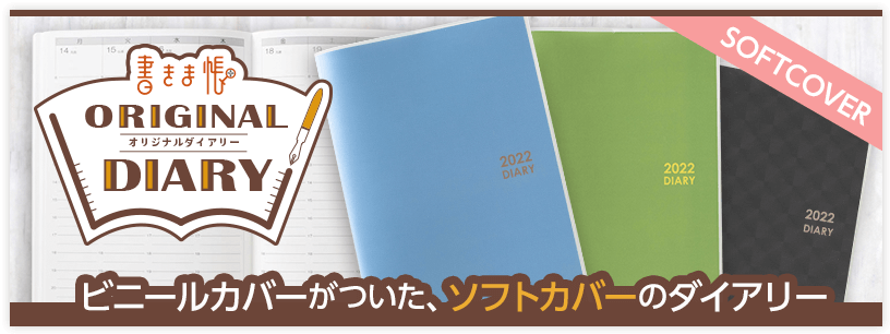 書きま帳+オリジナルダイアリー ソフトカバー