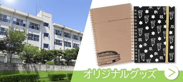 学校のオリジナルグッズとしてのオリジナルノート活用法