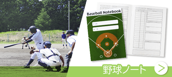 野球ノートとしてのオリジナルノート活用法