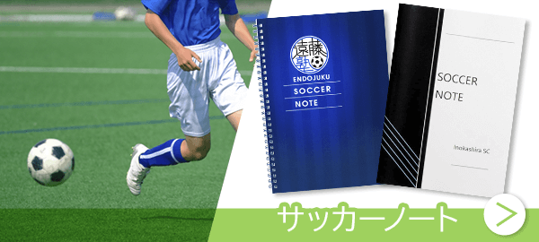 サッカーノートとしてのオリジナルノート活用法