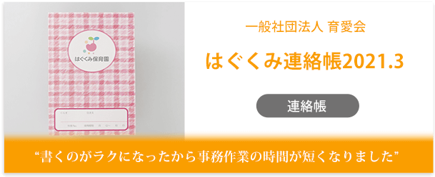 一般社団法人 育愛会様製作のオリジナルノート「はぐくみ連絡帳2021.3」インタビューページ