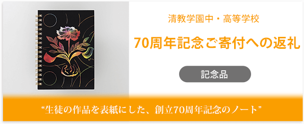 清教学園中・高等学校様製作のオリジナルノート「70周年記念ご寄付への返礼」インタビューページ