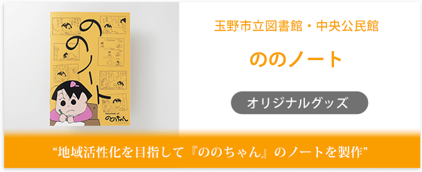 玉野市立図書館・中央公民館様製作のオリジナルノート「ののノート」インタビューページ